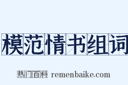 模范情书组词是什么意思的图片